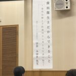 三重県歯科衛生士会四日市支部 第1回支部研修会の会場と講演垂れ幕