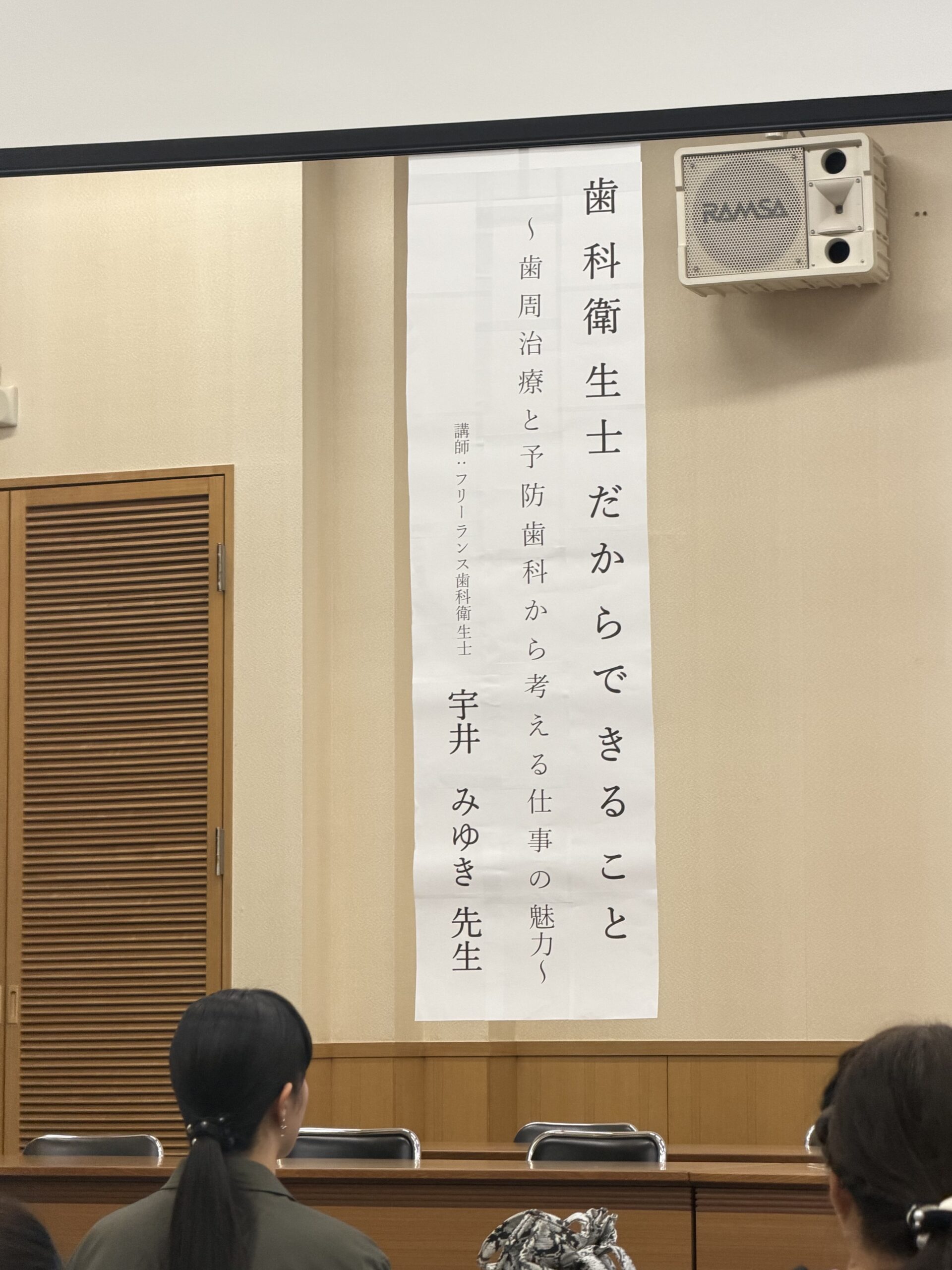 三重県歯科衛生士会四日市支部 第1回支部研修会の会場と講演垂れ幕