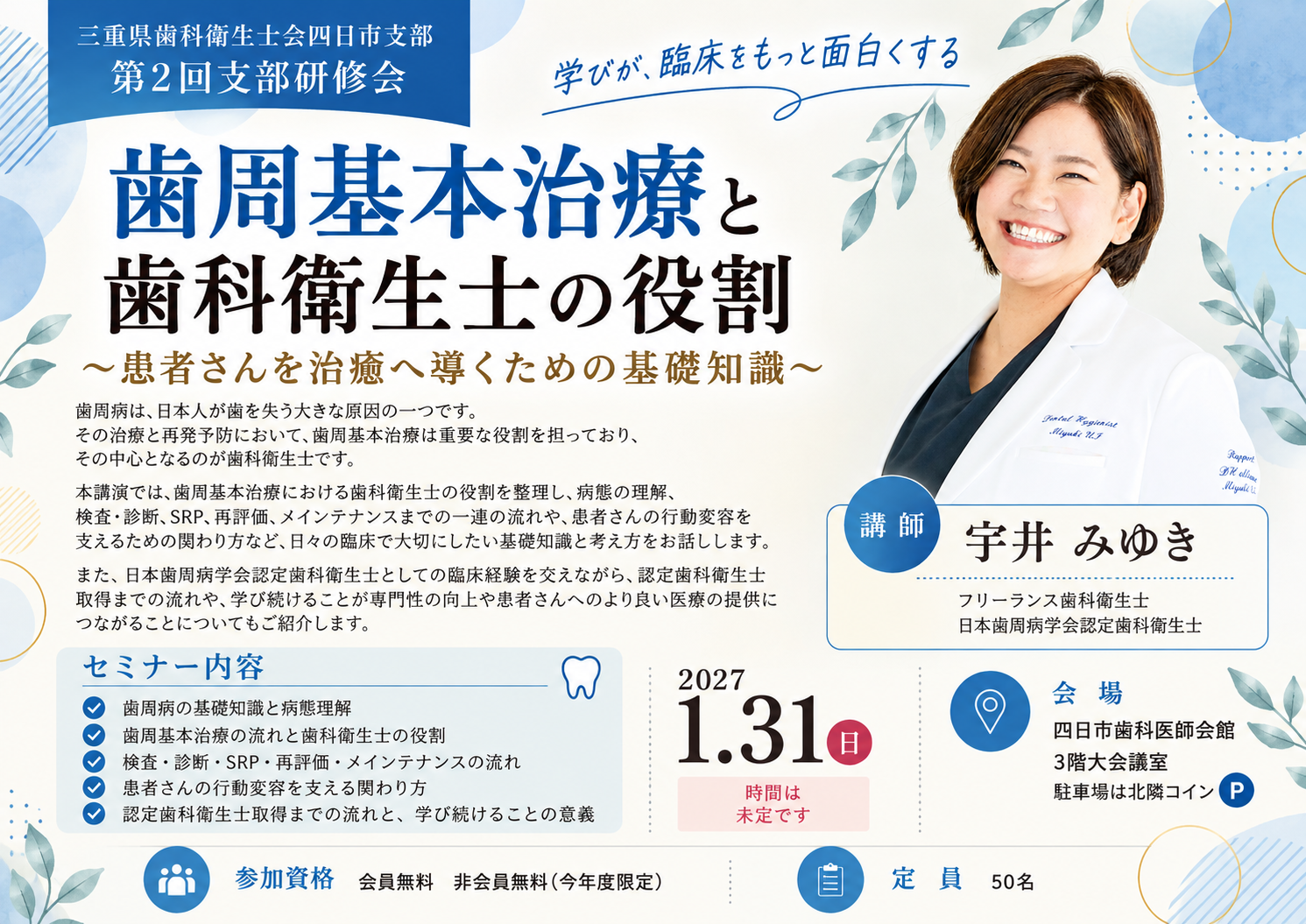 2027年1月31日 三重県歯科衛生士会四日市支部 第2回支部研修会「歯周基本治療と歯科衛生士の役割」の案内チラシ
